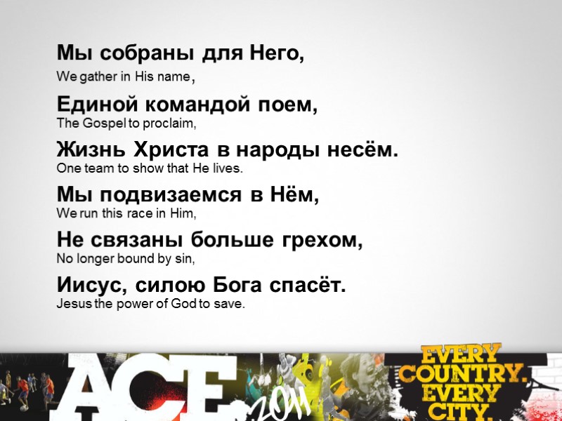 Мы собраны для Него,  We gather in His name, Единой командой поем, The